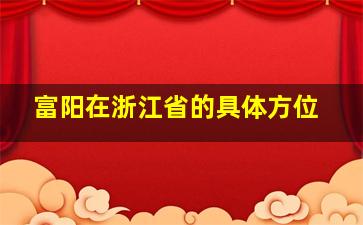 富阳在浙江省的具体方位