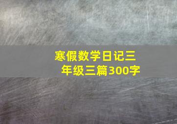 寒假数学日记三年级三篇300字