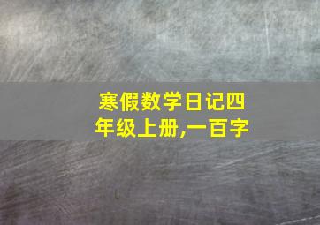 寒假数学日记四年级上册,一百字