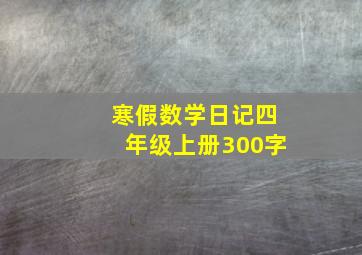 寒假数学日记四年级上册300字