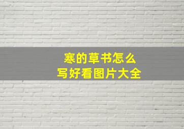 寒的草书怎么写好看图片大全