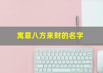 寓意八方来财的名字