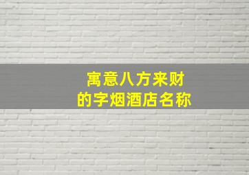 寓意八方来财的字烟酒店名称