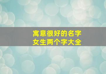 寓意很好的名字女生两个字大全