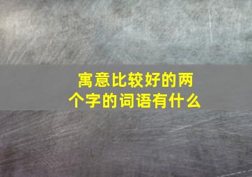 寓意比较好的两个字的词语有什么