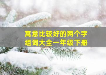 寓意比较好的两个字组词大全一年级下册