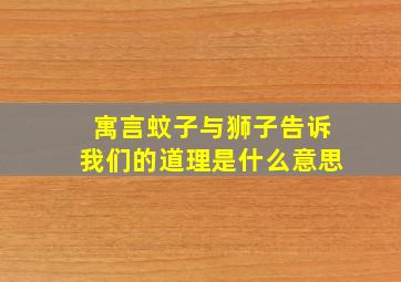 寓言蚊子与狮子告诉我们的道理是什么意思