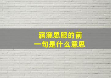 寤寐思服的前一句是什么意思