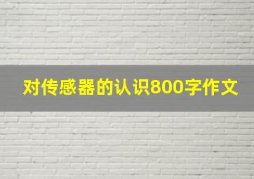 对传感器的认识800字作文