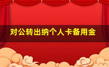 对公转出纳个人卡备用金