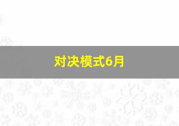 对决模式6月