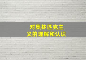 对奥林匹克主义的理解和认识