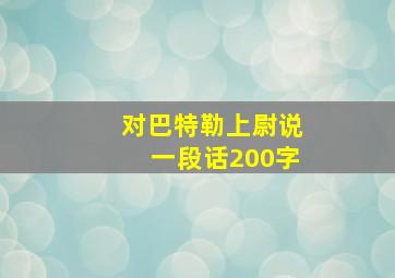 对巴特勒上尉说一段话200字