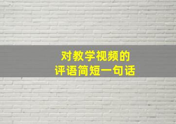 对教学视频的评语简短一句话