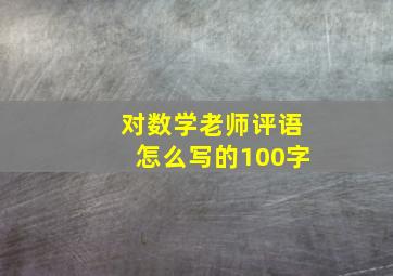 对数学老师评语怎么写的100字