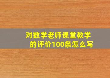 对数学老师课堂教学的评价100条怎么写