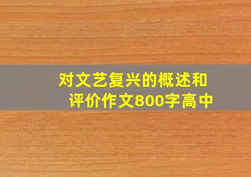 对文艺复兴的概述和评价作文800字高中