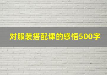 对服装搭配课的感悟500字