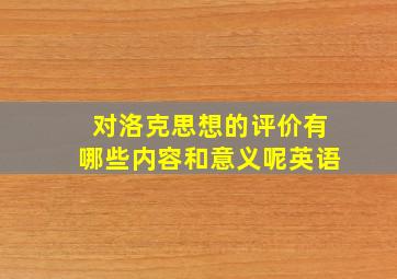 对洛克思想的评价有哪些内容和意义呢英语