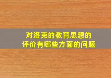 对洛克的教育思想的评价有哪些方面的问题