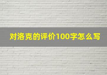 对洛克的评价100字怎么写