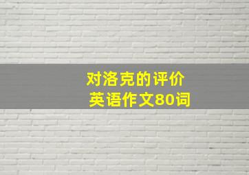 对洛克的评价英语作文80词