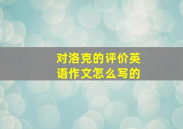 对洛克的评价英语作文怎么写的