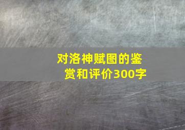 对洛神赋图的鉴赏和评价300字