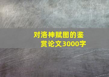 对洛神赋图的鉴赏论文3000字