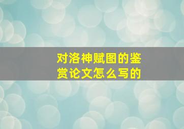 对洛神赋图的鉴赏论文怎么写的