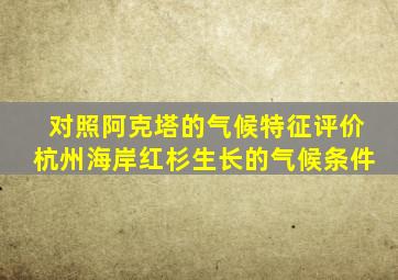 对照阿克塔的气候特征评价杭州海岸红杉生长的气候条件