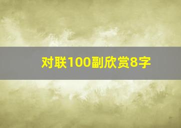 对联100副欣赏8字