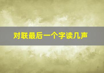 对联最后一个字读几声