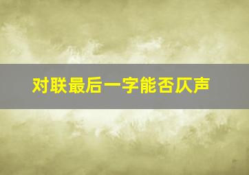 对联最后一字能否仄声