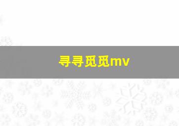 寻寻觅觅mv