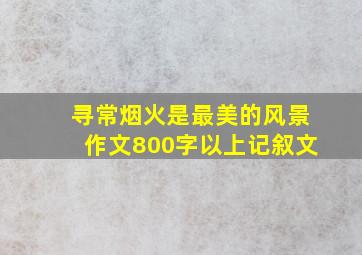 寻常烟火是最美的风景作文800字以上记叙文