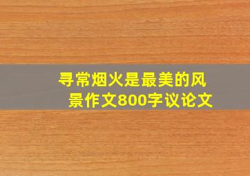 寻常烟火是最美的风景作文800字议论文