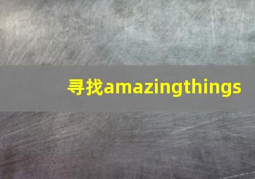 寻找amazingthings