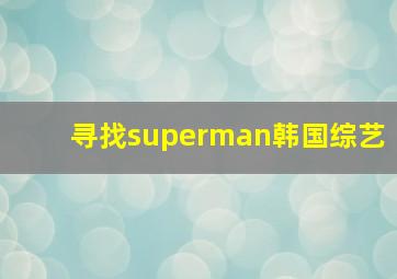 寻找superman韩国综艺