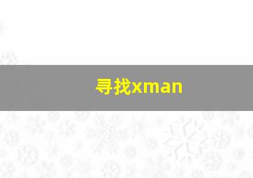 寻找xman