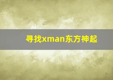 寻找xman东方神起