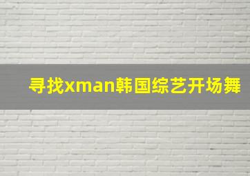 寻找xman韩国综艺开场舞