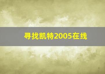 寻找凯特2005在线