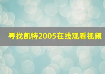 寻找凯特2005在线观看视频