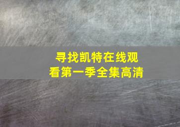 寻找凯特在线观看第一季全集高清