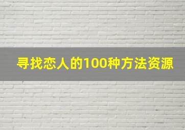 寻找恋人的100种方法资源