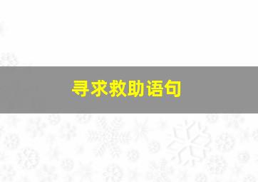 寻求救助语句