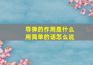 导弹的作用是什么用简单的话怎么说