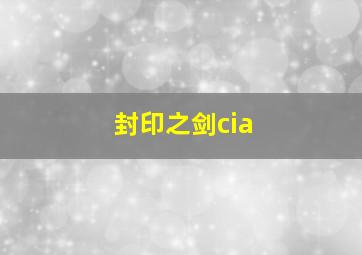 封印之剑cia