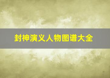 封神演义人物图谱大全